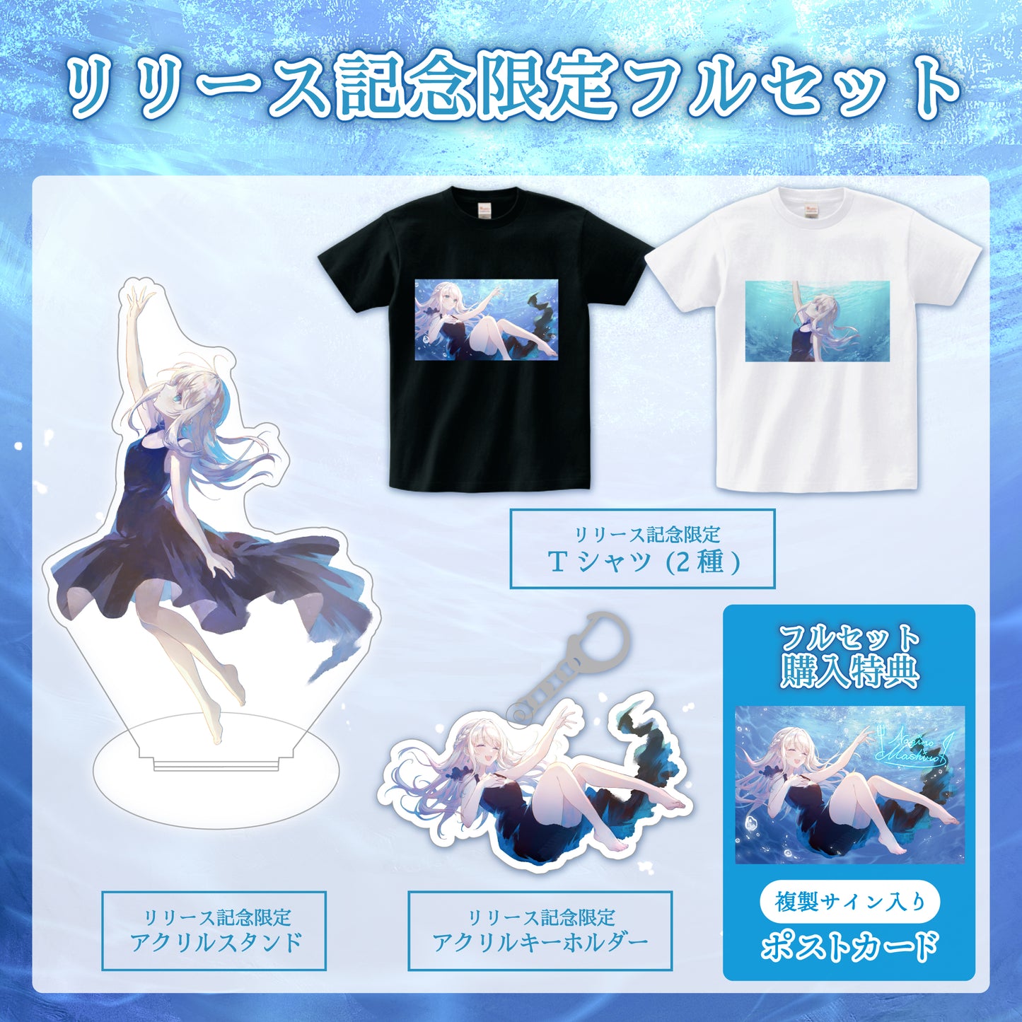 【凪乃ましろ】リリース記念限定フルセット【特典付き】