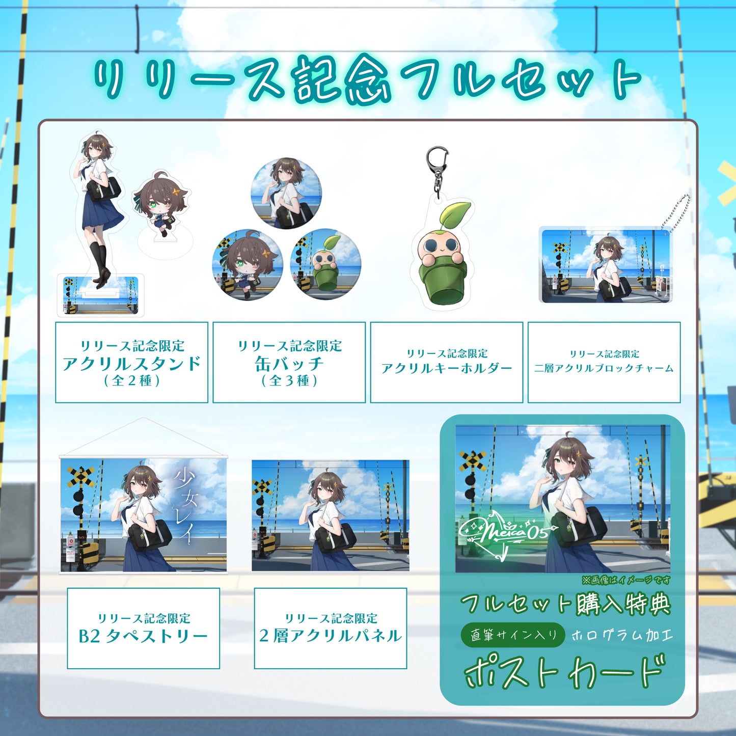 【Meica05】リリース記念限定フルセット【特典付き】