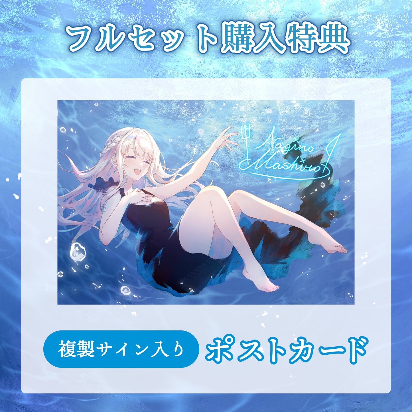 【凪乃ましろ】リリース記念限定フルセット【特典付き】