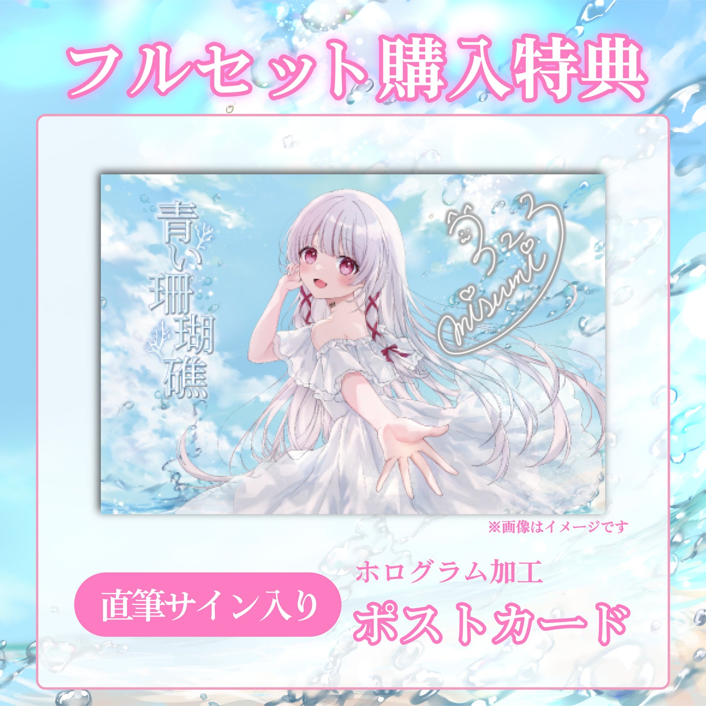【323(みすみ)】リリース記念限定フルセット【特典付き】