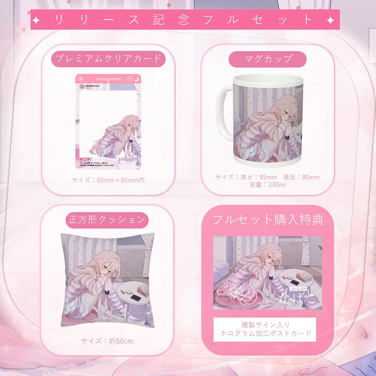 【恋白るな】リリース記念限定フルセット【特典付き】