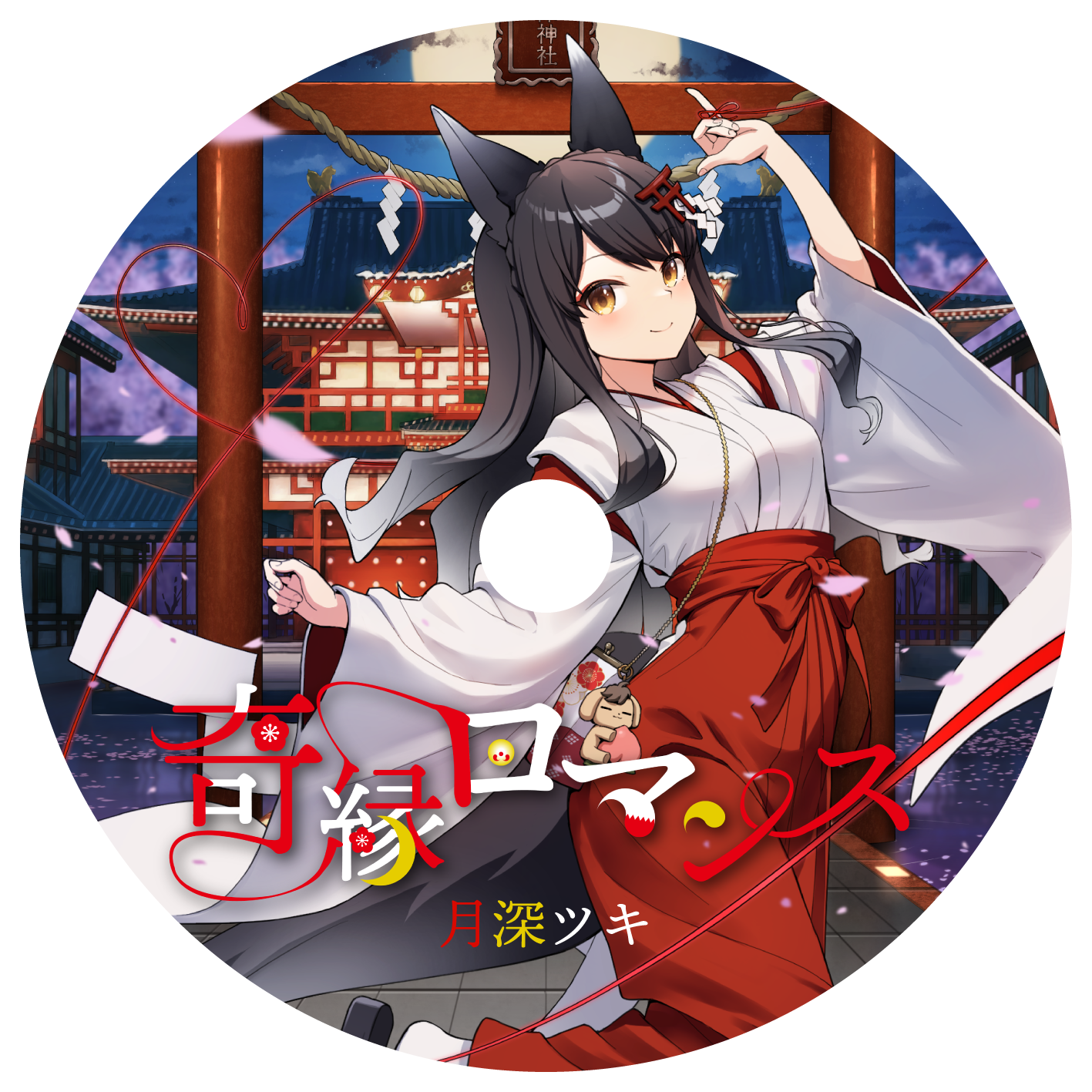 【月深ツキ】リリース記念限定アクリルCD