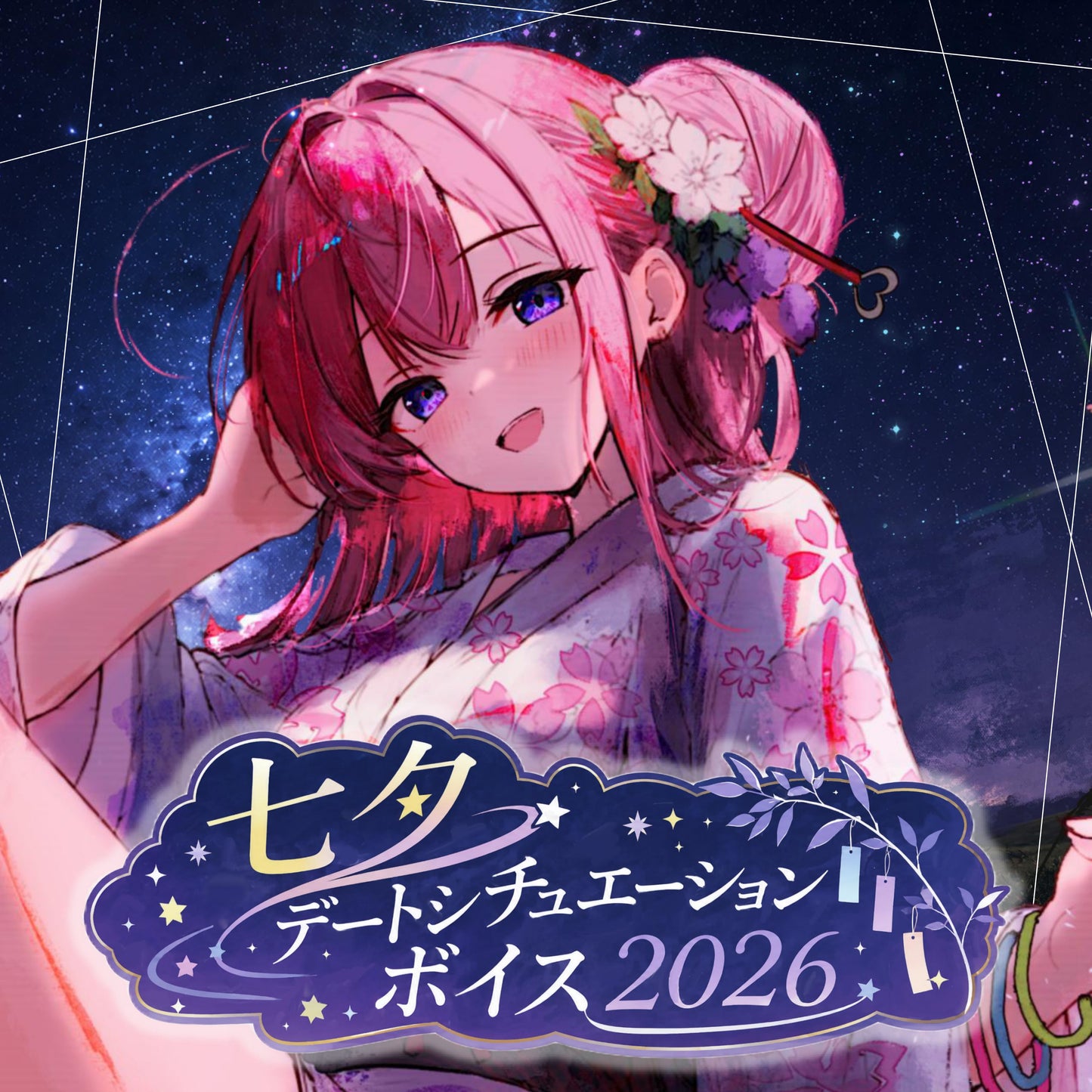 【成宮らむ】七夕デートシチュエーションボイス2026