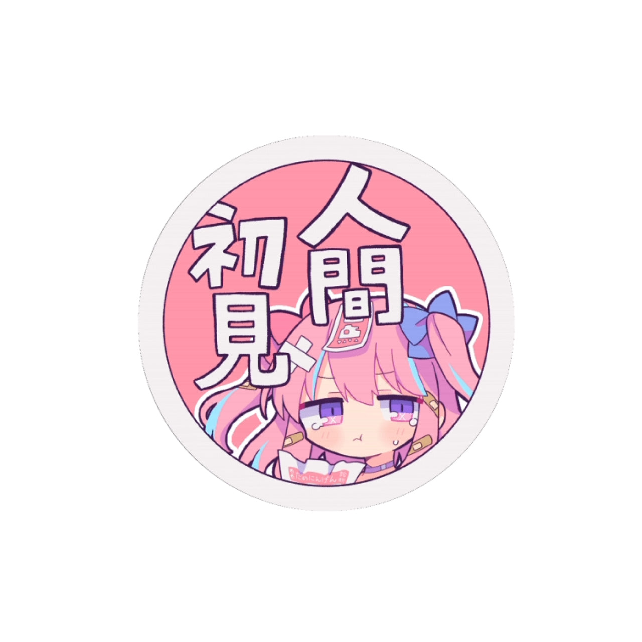 【しーせん】リリース記念限定人間初見ステッカー