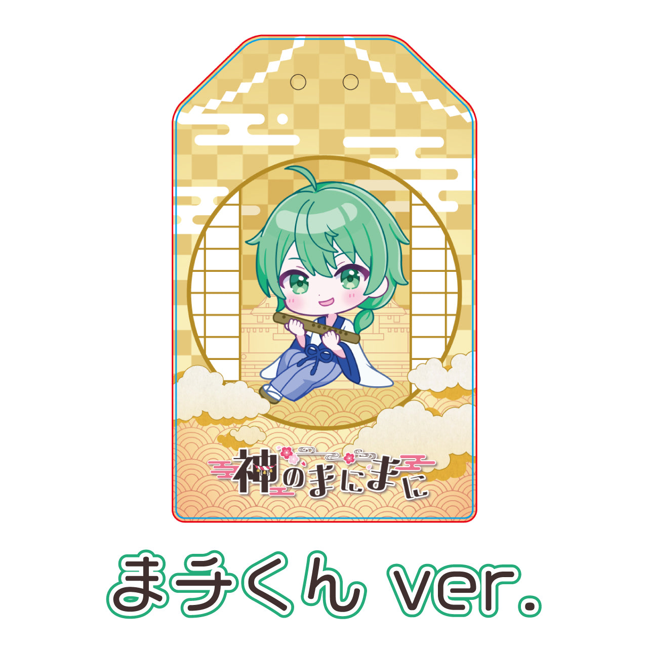【チョま】リリース記念限定アクリルお守り単品(全7種)
