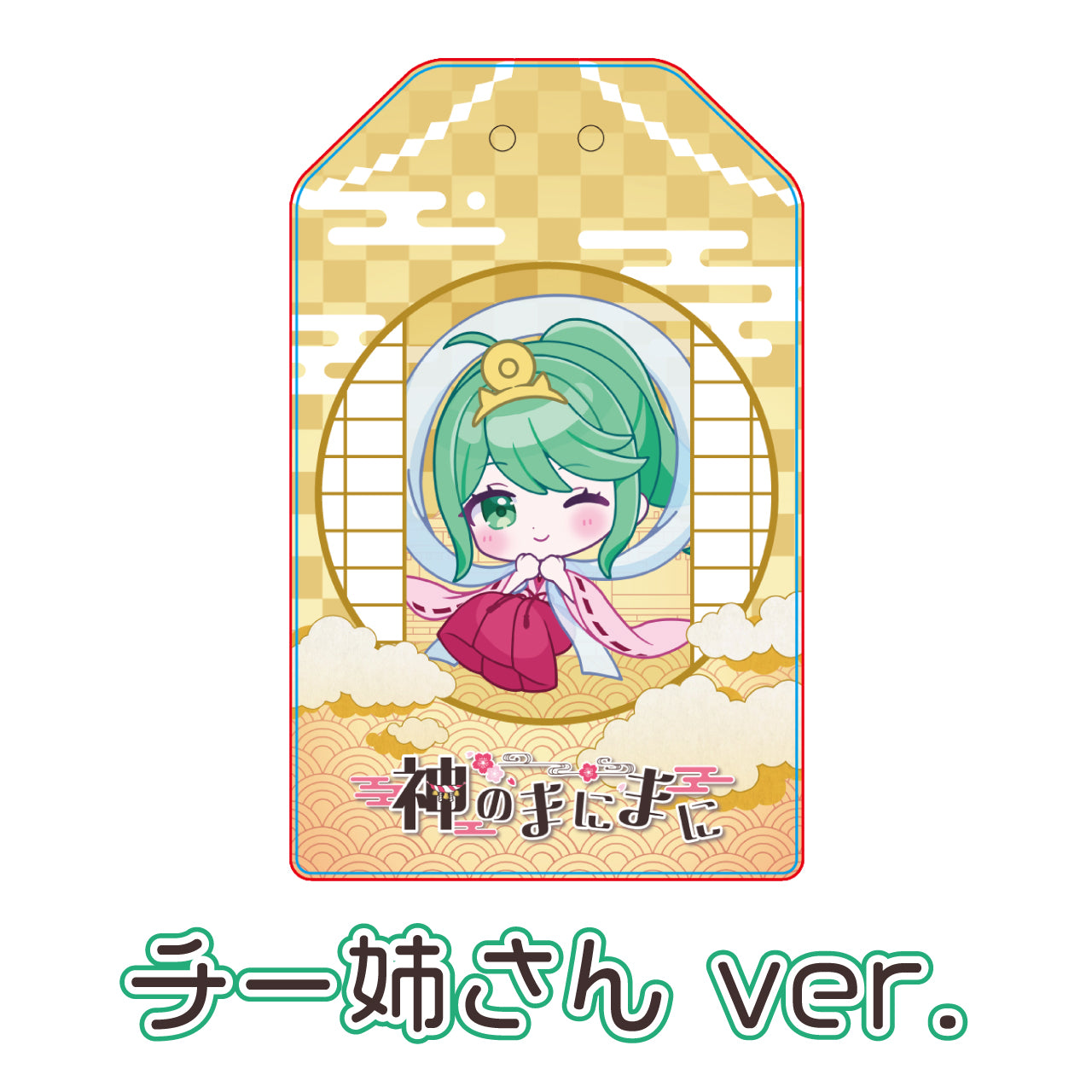 【チョま】リリース記念限定アクリルお守り単品(全7種)