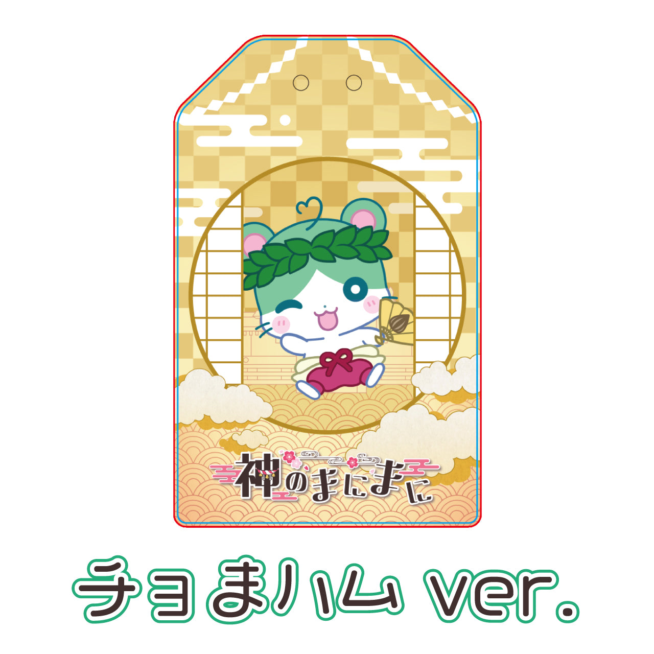 【チョま】リリース記念限定アクリルお守り単品(全7種)