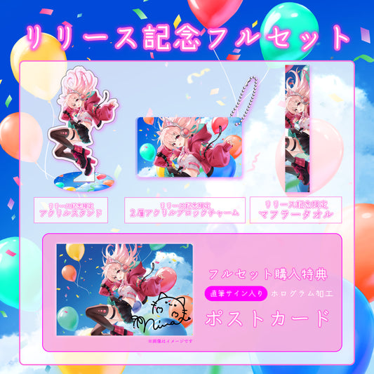 【桃瀬にな】リリース記念限定フルセット【特典付き】