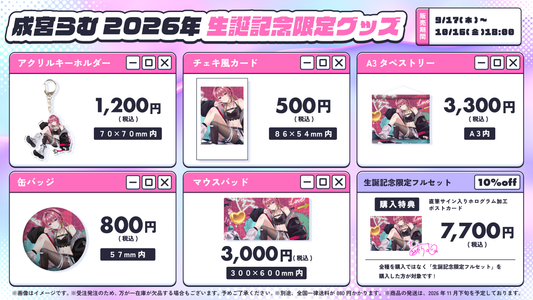 【成宮らむ】2026年生誕記念フルセット【特典付き】