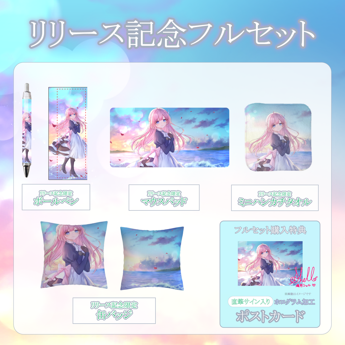【海月シェル】リリース記念限定フルセット【特典付き】