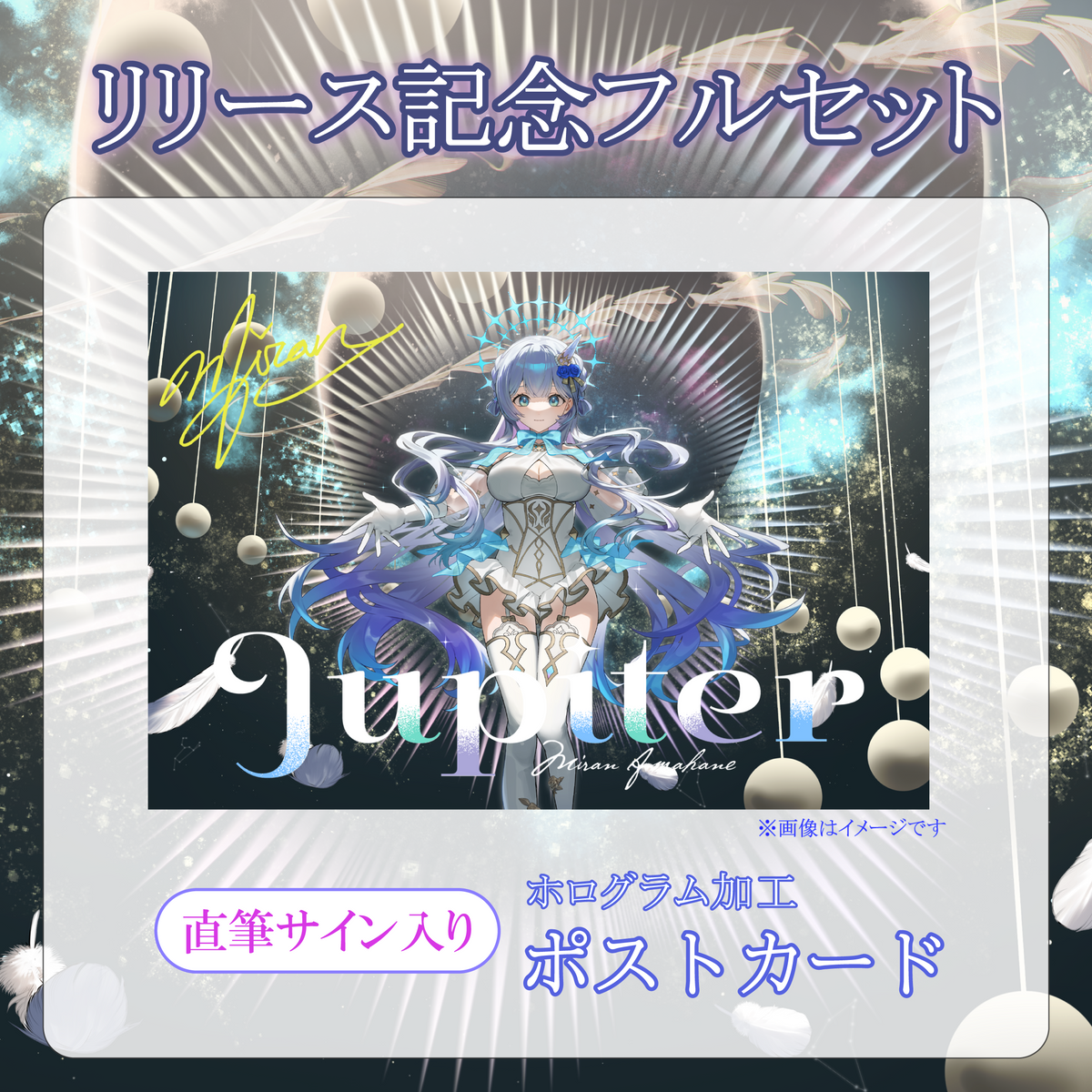 【天羽音みらん】リリース記念限定フルセット【特典付き】