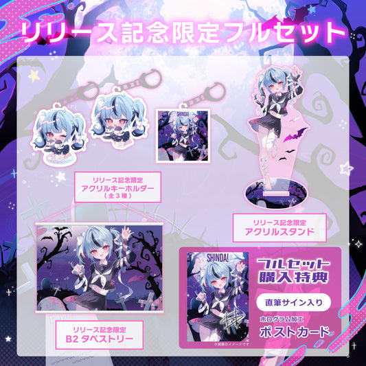 【新兎わい】リリース記念限定フルセット【特典付き】