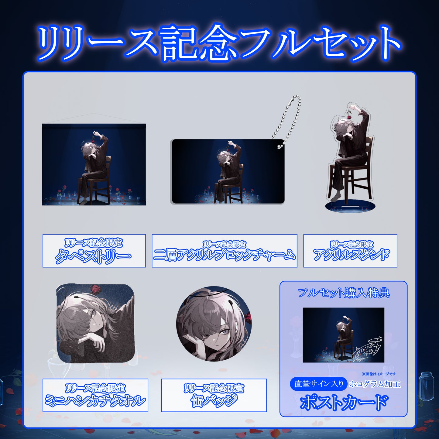 【あかつきるき】リリース記念限定フルセット【特典付き】