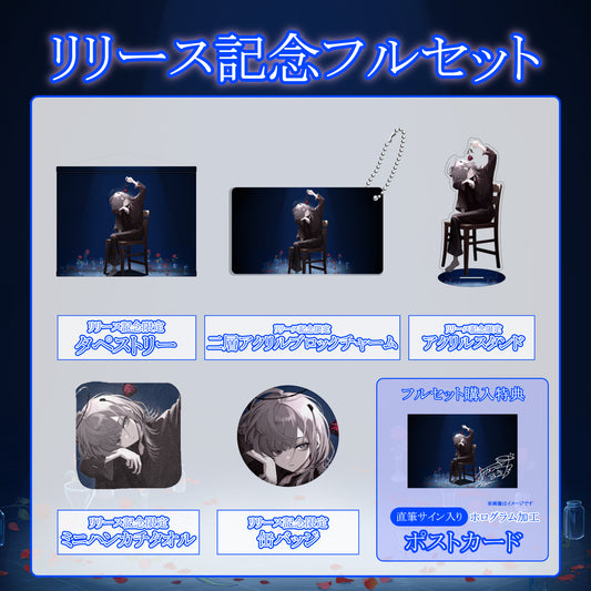 【あかつきるき】リリース記念限定フルセット【特典付き】