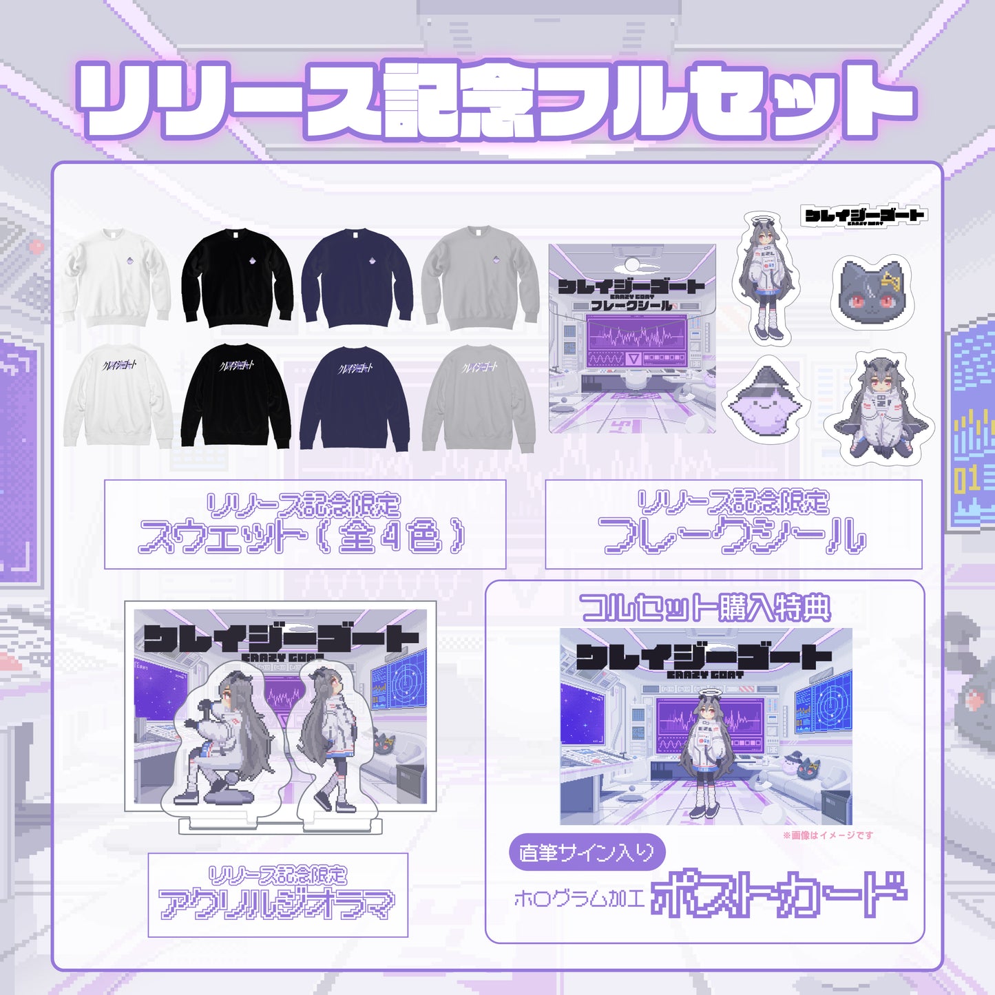 【夜乃すみ】クレイジーゴートリリース記念限定フルセット【特典付き】