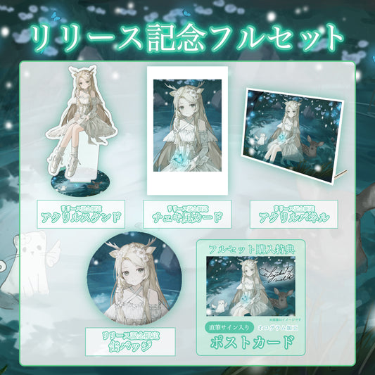 【花鹿める】リリース記念限定フルセット【特典付き】
