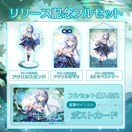 【天羽音みらん】リリース記念限定フルセット【特典付き】