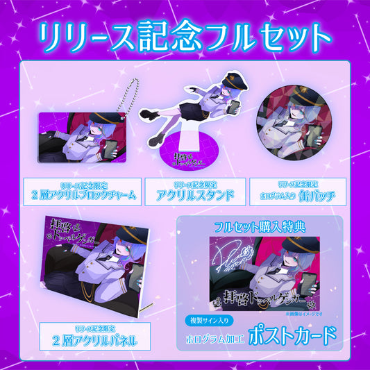 【ラティオ・ユィリス】リリース記念限定フルセット【特典付き】