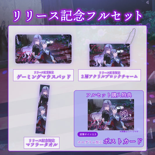 【彷徨鈴】リリース記念限定フルセット【特典付き】