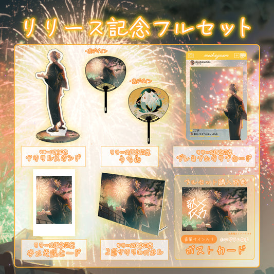【歌衣メイカ】リリース記念限定フルセット【特典付き】