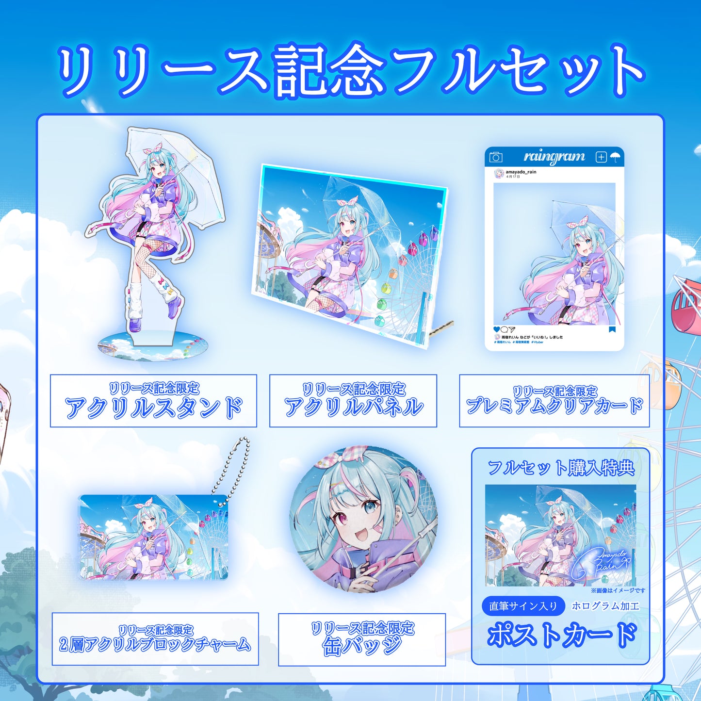 【雨宿れいん】リリース記念限定フルセット【特典付き】