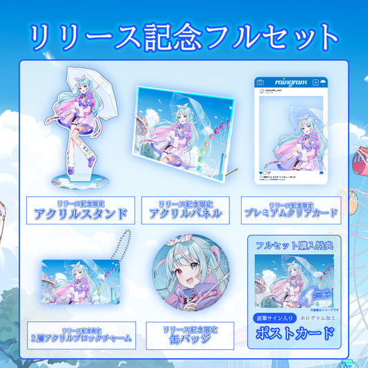 【雨宿れいん】リリース記念限定フルセット【特典付き】