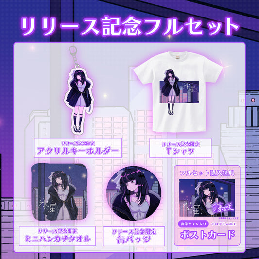 【凛々咲】リリース記念限定フルセット【特典付き】