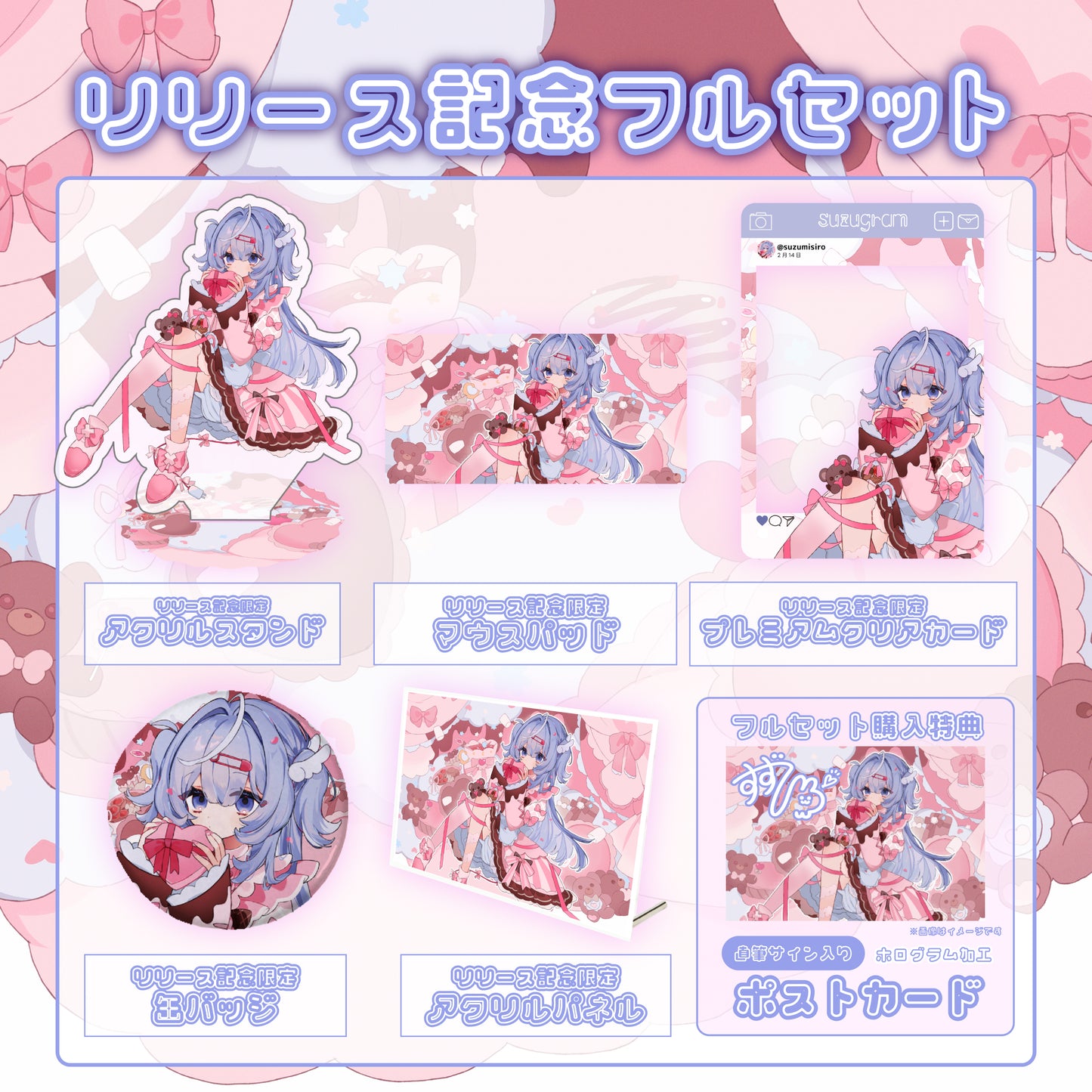 【すずしろ】リリース記念限定フルセット【特典付き】