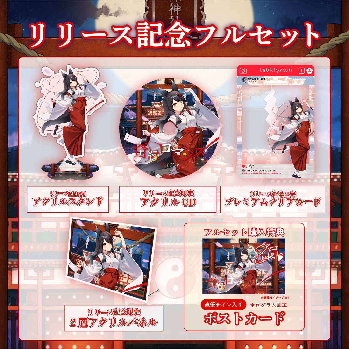 【月深ツキ】リリース記念限定フルセット【特典付き】