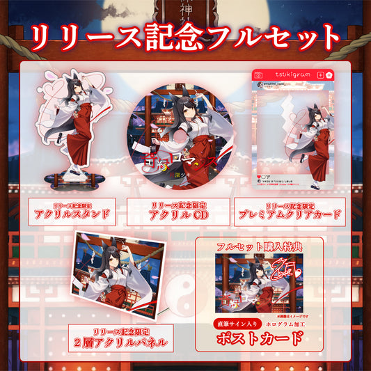 【月深ツキ】リリース記念限定フルセット【特典付き】