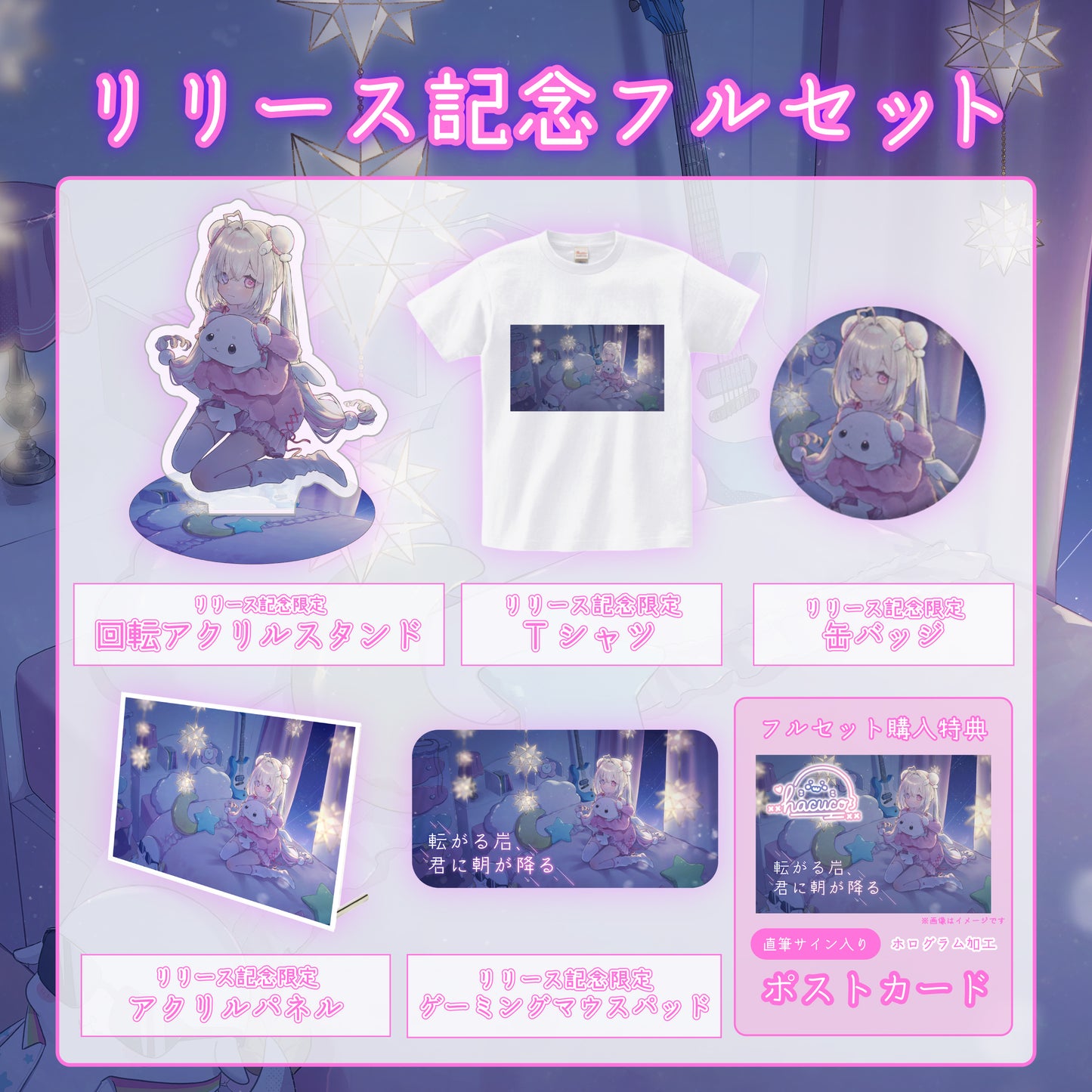【白白虹】リリース記念限定グッズフルセット【特典付き】