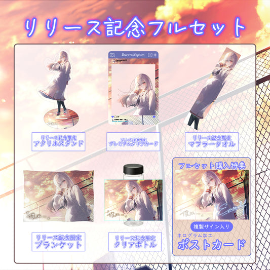 【エアレンデル】リリース記念限定フルセット【特典付き】