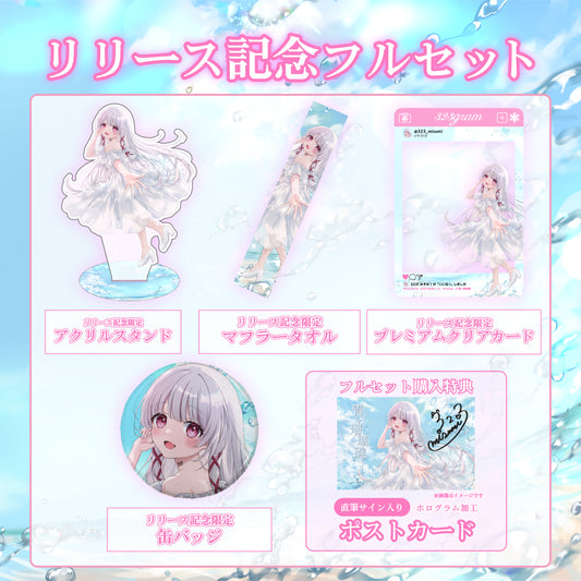 【323(みすみ)】リリース記念限定フルセット【特典付き】