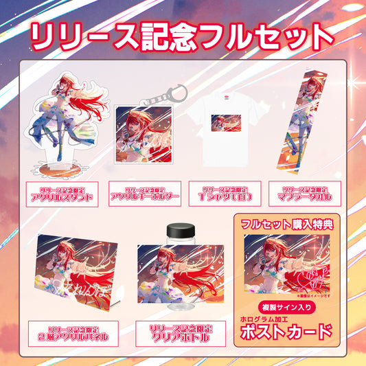 【宙月ティラ】リリース記念限定フルセット【特典付き】