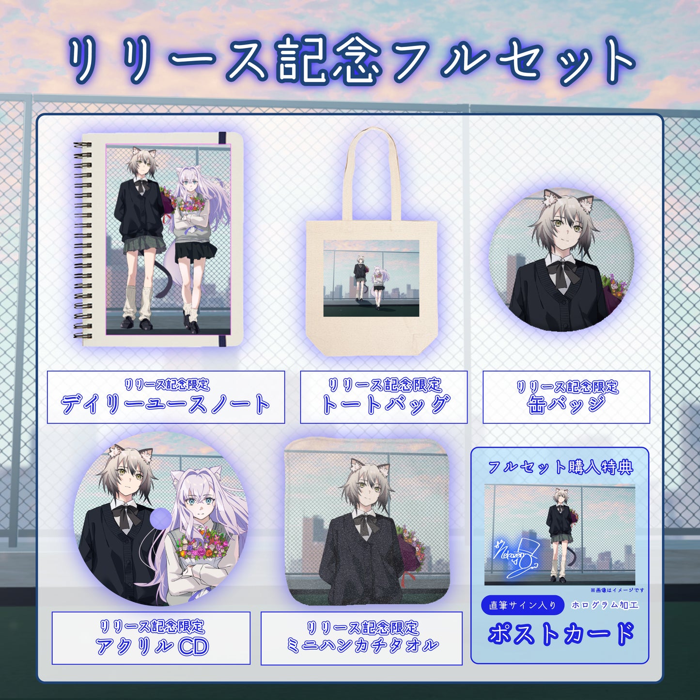 【猫瀬乃しん】リリース記念限定フルセット【特典付き】