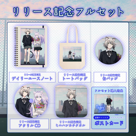 【猫瀬乃しん】リリース記念限定フルセット【特典付き】