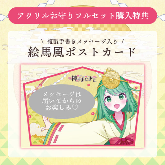 【チョま】リリース記念限定アクリルお守りフルセット【特典付き】