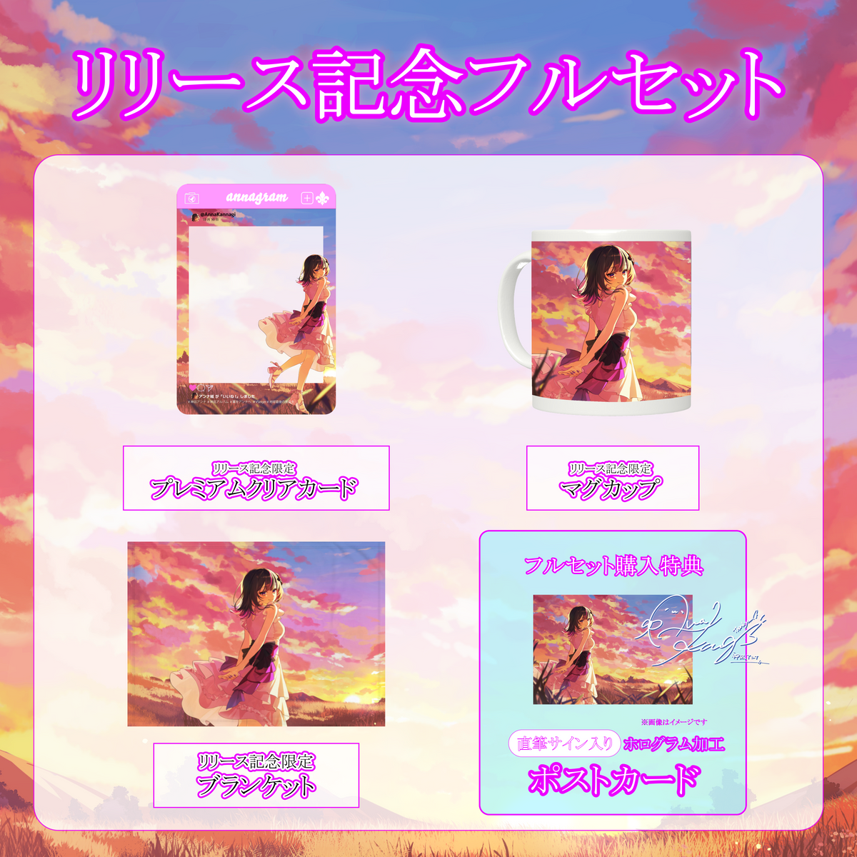 【神凪アンナ】リリース記念限定フルセット【特典付き】