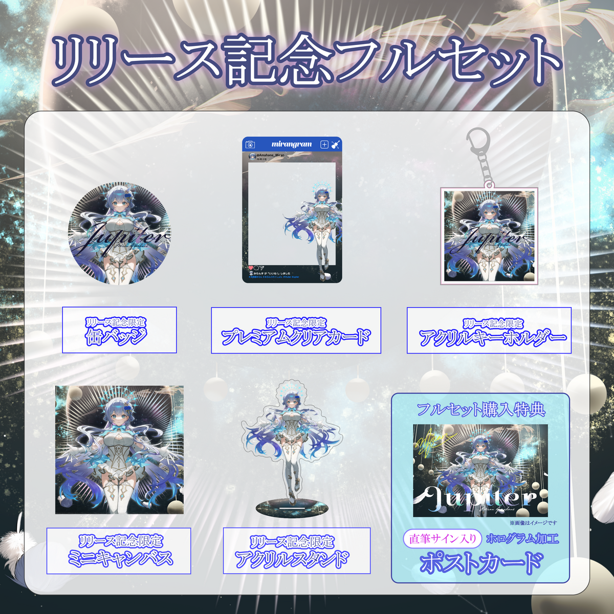 【天羽音みらん】リリース記念限定フルセット【特典付き】