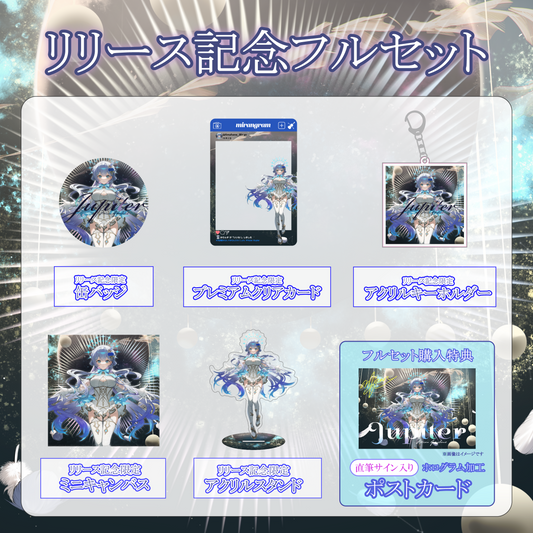 【天羽音みらん】リリース記念限定フルセット【特典付き】