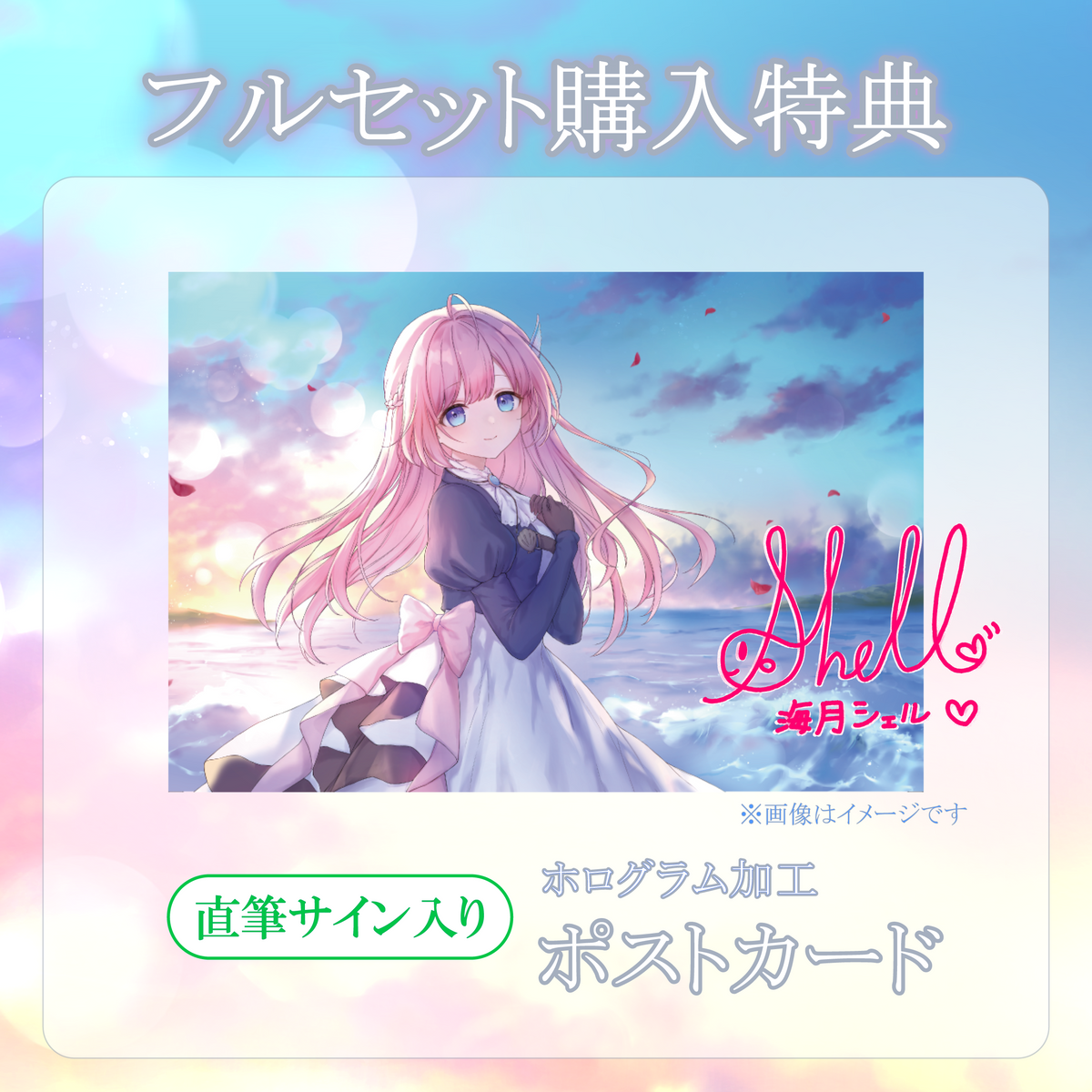 【海月シェル】リリース記念限定フルセット【特典付き】