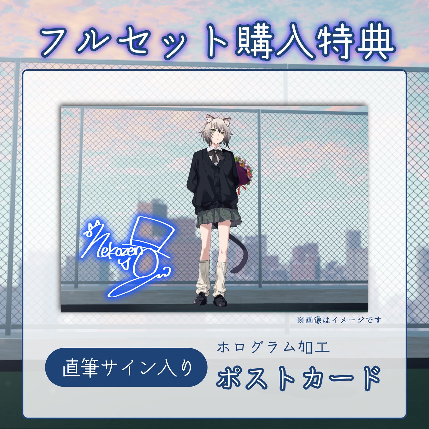 【猫瀬乃しん】リリース記念限定フルセット【特典付き】