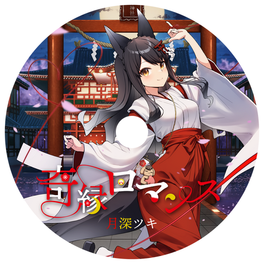 【月深ツキ】リリース記念限定アクリルCD