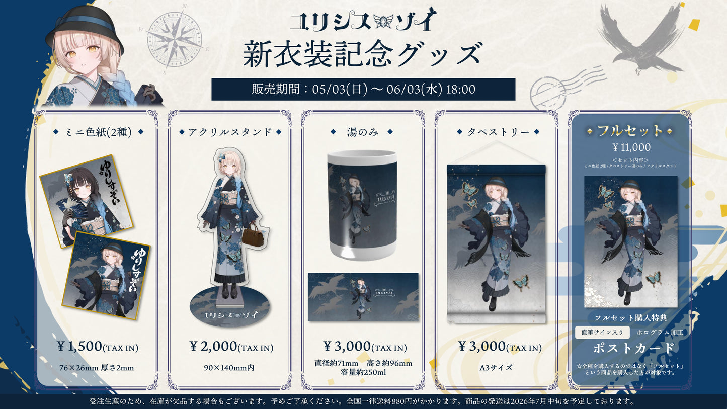 【ユリシス・ゾイ】新衣装記念フルセット【特典付き】