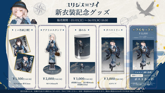【ユリシス・ゾイ】新衣装記念グッズフルセット【特典付き】