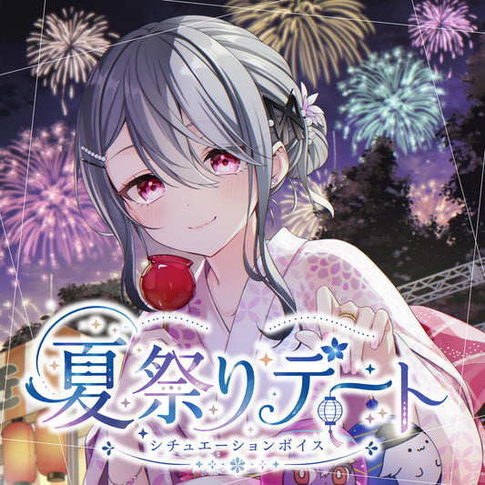 【夜乃すみ】夏祭りデートシチュエーションボイス