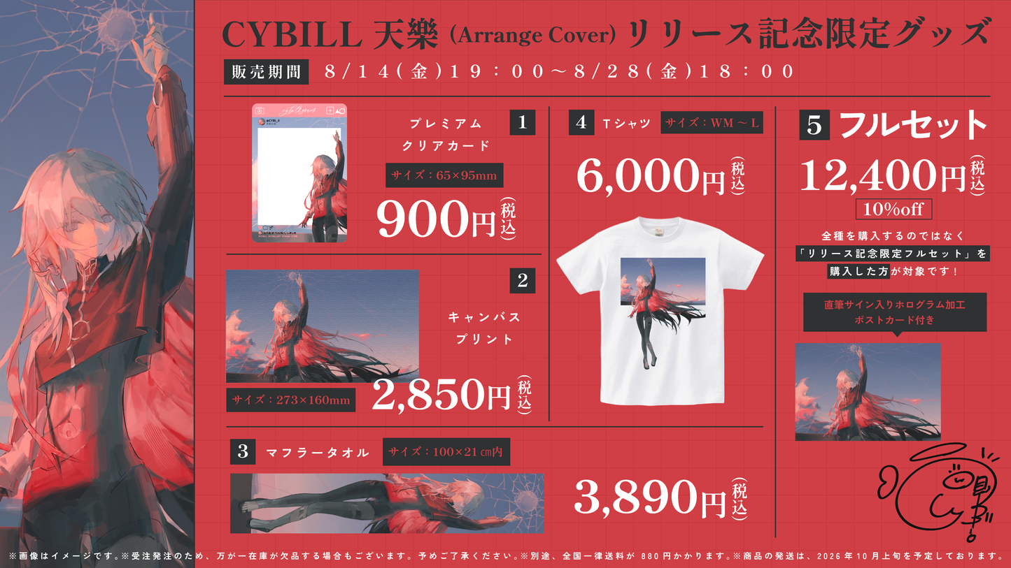 【CYBILL】リリース記念限定フルセット【特典付き】