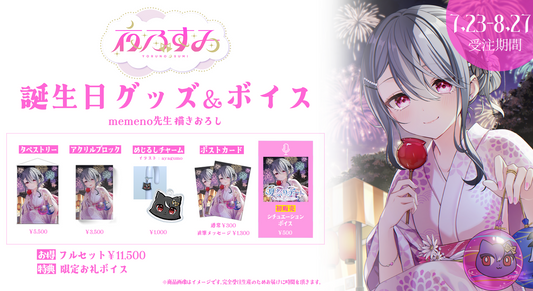 【夜乃すみ】2026誕生日グッズフルセット【特典付き】
