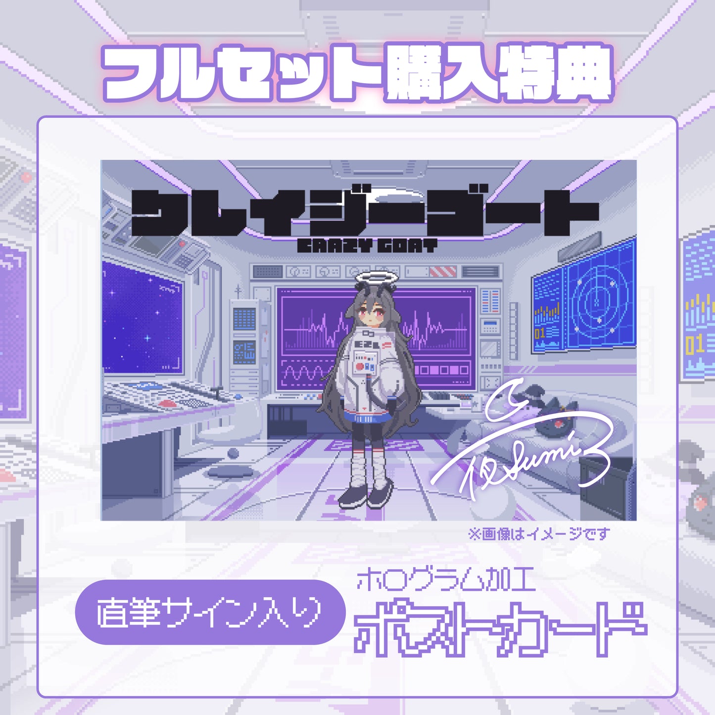 【夜乃すみ】クレイジーゴートリリース記念限定フルセット【特典付き】