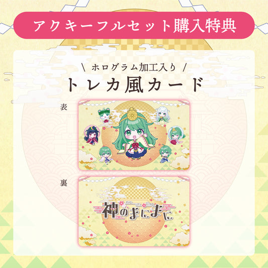 【チョま】リリース記念限定アクリルキーホルダーフルセット【特典付き】